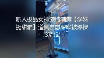 新人极品女神激情满满【学妹挺甜雅】道具自慰深喉被爆操!3V (2)