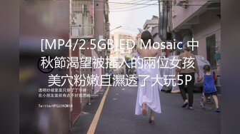 [MP4/2.5GB]ED Mosaic 中秋節渴望被插入的兩位女孩 美穴粉嫩且濕透了大玩5P