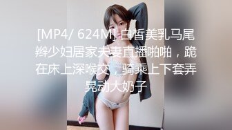 [MP4/ 624M] 白皙美乳马尾辫少妇居家夫妻直播啪啪，跪在床上深喉交，骑乘上下套弄晃动大奶子