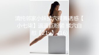 清纯邻家小妹揉穴裸舞诱惑【小七柒】逼逼巨粉紧 揉穴自慰【21v】 (16)