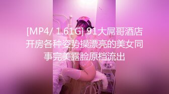 [MP4/ 1.61G] 91大屌哥酒店开房各种姿势操漂亮的美女同事完美露脸原档流出