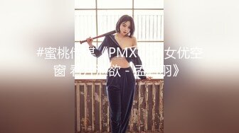 #蜜桃传媒《PMX032 女优空窗 看片泄欲 - 孟若羽》