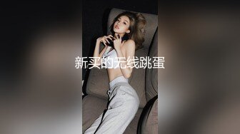 新买的无线跳蛋