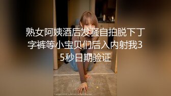 熟女阿姨酒后发骚自拍脱下丁字裤等小宝贝们后入内射我35秒日期验证