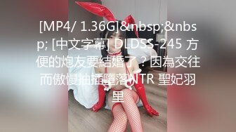 [MP4/ 1.36G]&nbsp;&nbsp; [中文字幕] DLDSS-245 方便的炮友要結婚了？因為交往而傲慢抽插墮落NTR 聖妃羽里