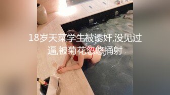 18岁天菜学生被诱奸,没见过逼,被菊花忽悠捅射