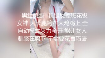 ✅黑丝美腿✅长腿反差班花级女神 大长腿跨在大鸡鸡上 全自动模式火力全开 能让女人驯服在胯下 不需要花言巧语