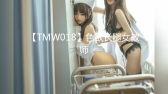 【TMW018】色欲长腿女教师