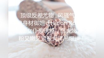 ✿顶级反差尤物✿风骚气质 高挑身材御姐〖Hidori Rose〗甘雨女仆装诱惑，白虎嫩穴又粉又嫩又紧被大洋吊爆操！