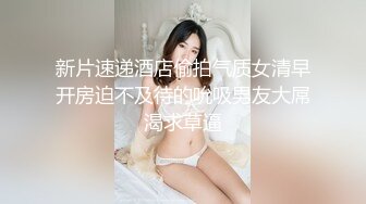 新片速递酒店偷拍气质女清早开房迫不及待的吮吸男友大屌渴求草逼