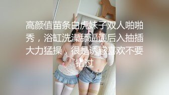 高颜值苗条白虎妹子双人啪啪秀，浴缸洗澡舔逼逼后入抽插大力猛操，很是诱惑喜欢不要错过