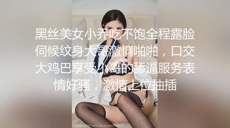 黑丝美女小乔吃不饱全程露脸伺候纹身大哥激情啪啪，口交大鸡巴享受小哥的舔逼服务表情好骚，激情上位抽插