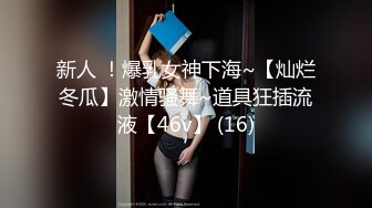 新人 ！爆乳女神下海~【灿烂冬瓜】激情骚舞~道具狂插流液【46v】 (16)