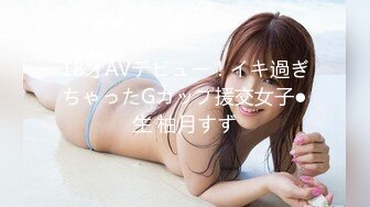 18才AVデビュー！イキ過ぎちゃったGカップ援交女子●生 柚月すず