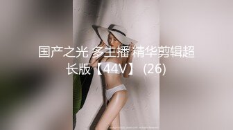 国产之光 多主播 精华剪辑超长版【44V】 (26)