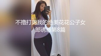 不撸打死我的绝美花花公子女郎诱惑第8篇