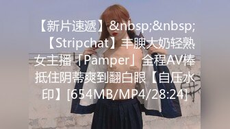 【新片速遞】&nbsp;&nbsp;✨【Stripchat】丰腴大奶轻熟女主播「Pamper」全程AV棒抵住阴蒂爽到翻白眼【自压水印】[654MB/MP4/28:24]