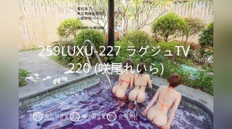 259LUXU-227 ラグジュTV 220 (咲尾れいら)