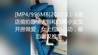 [MP4/996MB]2022-11-5酒店偷拍眼镜大哥和白嫩小女友开房做爱，女上位自己动，最后老汉推车