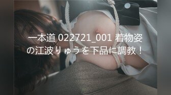 一本道 022721_001 着物姿の江波りゅうを下品に調教！