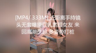 [MP4/ 333M] 近距离手持镜头无套爆操巨乳素颜女友 来回高潮迭起 多姿势打桩