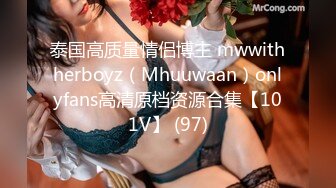 泰国高质量情侣博主 mwwithherboyz（Mhuuwaan）onlyfans高清原档资源合集【101V】 (97)