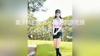 富少私約美乳小護士到豪宅援交無套打砲