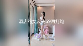 酒店约女友先69再打炮