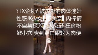 ?TX企划? 被控制的肉体迷奸性感JK少女▌苏美奈▌肉棒情不自禁探入诱人裂缝 狂肏粉嫩小穴 爽到翻白眼轮为肉便器